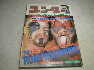 月刊ゴング　昭和60年(1985)1月号　ロード・ウォーリアーズ大特集　プロレス誌