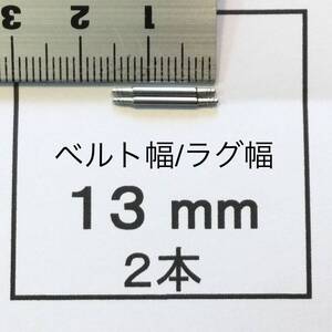 腕時計 ばね棒 バネ棒 2本 13mm用 60円 送料85円 即決 即発送 画像3枚 y