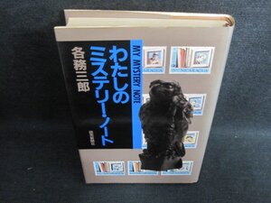 わたしのミステリー・ノート　各務三郎　日焼け有/HBA