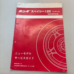 KB-13☆クリックポスト(全国一律送料185円) ホンダ スペイシー125 ストライカー ニューモデル サービスガイド 昭和58年3月発行 HONDA N-3③