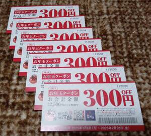 にぎり長次郎　2025 お年玉クーポン 税込2,500円以上ご利用で300円OFF（2,500円ごとに１枚利用可）