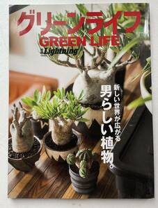 ◆ グリーンライフ　GREEN LIFE 別冊Lightning ◆