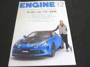 本 No1 00393 ENGINE エンジン 2022年12月号 やっぱり、スポーツカーが好き! いまでもお国柄がハッキリ! カッコ良し、走り良し、なのに…。