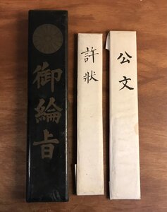 HH-6782 ■送料込■ 御綸旨 曹洞宗 許状 公文 まとめて 明治時代 總持寺 畔上楳仙 石川素童 徳雲寺 木箱 仏教 仏具 古書 古文書 /くJYら