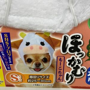 新品ペティオ　犬用　Sサイズ　変身ほっかむり　もーこちゃん　SNS ハロウィンにも♪ 着ぐるみ♪コスプレ♪B