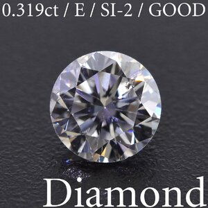 S3637【BSJD】天然ダイヤモンドルース 0.319ct E/SI-2/GOOD ラウンドブリリアントカット 中央宝石研究所 ソーティング付き