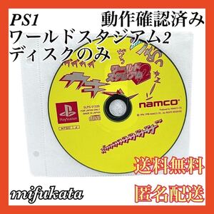 ワールドスタジアム2 ディスクのみ PS1 PlayStation プレイステーション プレステ 動作確認済み 送料無料 匿名配送