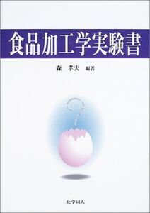 [A01658725]食品加工学実験書