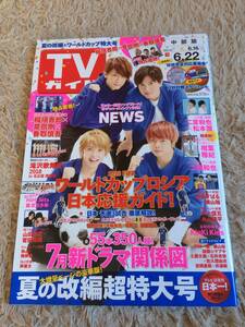 ★「TVガイド」2018年6/16～6/22号　NEWS表紙巻頭　中部版★一部抜けあり