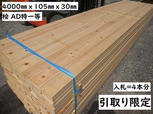 引取【4本価格】 桧 AD特一等 4000X 105X 30mm プレーナー 建築 材料 ウッドデッキ 最安 無垢 木材 材木 檜 ヒノキ ひのき 自然乾燥 丸み有