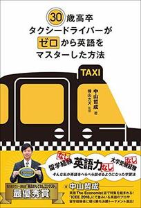 【中古】 30歳高卒タクシードライバーがゼロから英語をマスターした方法