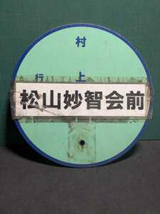 新潟交通北バス停看板銀バス村上行松山妙智会前下越地方ワンマンバスマガジン三菱フソーエアロクィーンFUSO富士重工いすず日野セレガバスラ