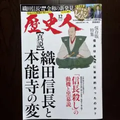 歴史人 12月号 織田信長と本能寺の変