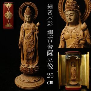 【LIG】仏教美術 細密木彫 観音菩薩立像 26㎝ 朱塗厨子 寺院収蔵品 [.WP]24.12