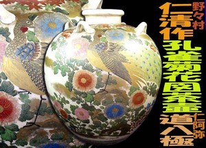 ☆∽和楽堂☆野々村仁清/造*色絵.孔雀菊絵図茶壷・金彩.銀彩、色絵陶器完成の名人・陶印は仁清・仁阿弥道八/極め・無傷/共箱∽☆