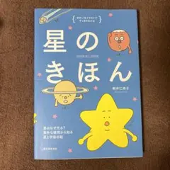 星のきほん 星はなぜ光る? 素朴なギモンから知る星と宇宙のはなし