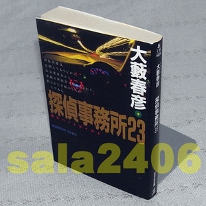 ●大藪春彦　探偵事務所23　光文社文庫