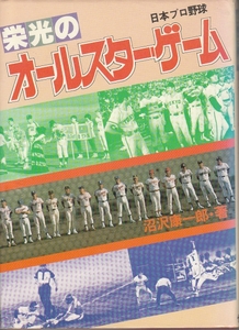 [古本]日本プロ野球栄光のオールスター・ゲーム 沼沢康一郎*球宴