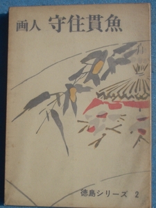 ▽画人 守住貫魚 あわせて師広輝、子勇魚、周魚 河野太郎著 徳島シリーズ 徳島県出版文化協会