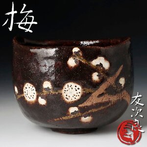 【古美味】直木友次良 茶碗 梅 茶道具 保証品 z7SX