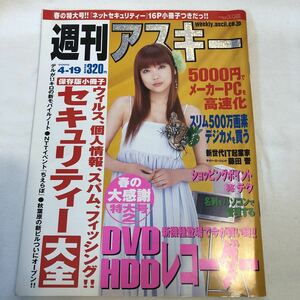 週刊アスキー 2005/4/19 佐藤江梨子