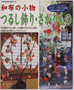 和布の小物つるし飾り・さがりもの /成美堂出版