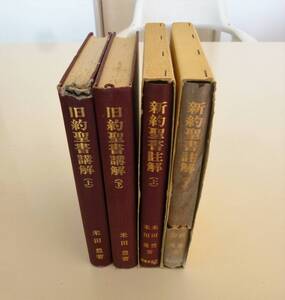 【4冊まとめては貴重】　米田豊『旧約聖書註解（上・下）』『新約聖書講解（上・下）』福音宣教会　