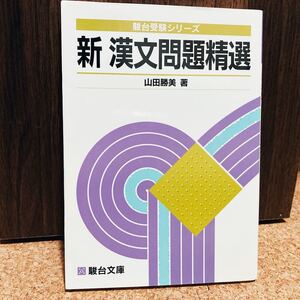 【絶版・希少】 新漢文問題精選 山田勝美 駿台文庫 駿台受験シリーズ