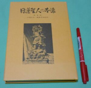 日蓮聖人の本懐　増補版　日蓮正宗・創価学会批判　窪田哲城　法性寺　　日蓮聖人　日蓮正宗　創価学会