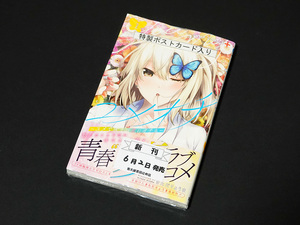 【シュリンク未開封・初版帯付き】 ユメオチ ～ユメで僕らは恋にオチる～ 1巻 喜久屋書店 購入特典 描き下ろしイラストカード付