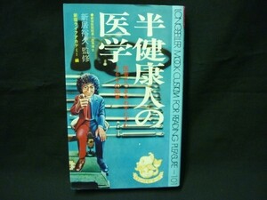 絶版!★半健康人の医学(医者とつき合わずにすむ264の知恵)★新居裕久★ロングセラーズ★ 昭和48年7月20日・2版・定価450■26/8