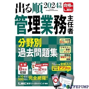 ★ アプリ付き／特典：過去問プラス分 2024年版 出る順 業務主任者 分野別過去問題集 出る順マン管・管業シリーズ 1549