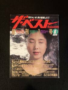 ★月刊 ザ・ベスト MAGAZINE 1984年6月号 創刊号★大原麗子/吉永/取貝/阿川泰子/和田アキ子/小林麻美/南美希子/五月みどり★La-1289★