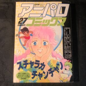 １９８８年『アニパロ・コミックス』２７（９月号）