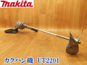 〇 makita マキタ カクハン機 UT2201 かくはん かくはん機 撹拌機 撹拌 ミキサー 電動工具 電動かくはん機 カクハン 100V No.2913