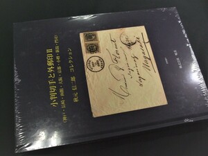 鳴美「小判切手と外郵印Ⅱ　（神戸・長崎・函館・大阪・京都・小樽・新潟・門司）」未開封品1冊。状態良好