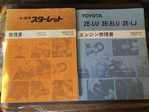 　トヨタ スターレット EP71 EP76 2E-LU 2E-LJ 修理書 エンジン修理書 二冊セット