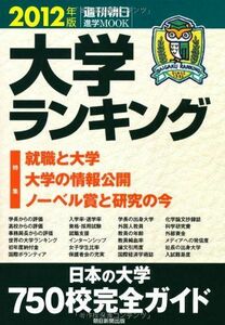 [A01241181]大学ランキング 2012年版 特集:就職と大学 大学の情報公開 ノーベル賞と研究の今 (週刊朝日進学MOOK)