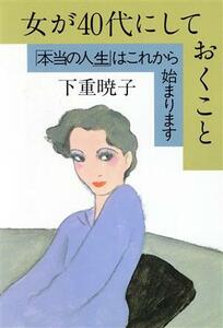 女が40代にしておくこと “本当の人生”はこれから始まります/下重暁子【著】