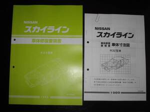 絶版品・最安値★R32型車 R32 GT-R車体修復要領書＆車体寸法図