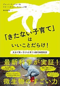 【中古】 「きたない子育て」はいいことだらけ! ―丈夫で賢い子どもを育てる腸内細菌教室