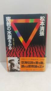 c074 密教の水源をみる 空海・中国・インド　松本清張　講談社　★1984年初版刷