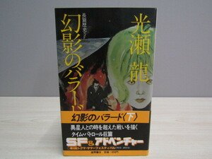 SU-20900 幻影のバラード＜下＞ 光瀬龍 徳間書店 本 帯付き