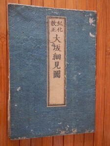 弘化改正大坂細見図／書房　播磨屋九兵衛／弘化2年／1844年