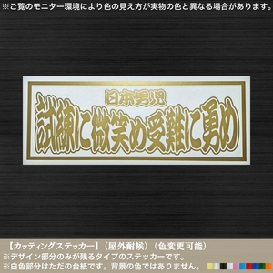 日本男児【試練に微笑め】ステッカー【金色】名言 格言 修身 心意気 いざ征けつわもの 予科練 男気 武士道 トラック アンドン レトロ 街道