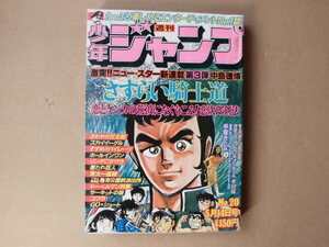 中古／週刊少年ジャンプ1979 20号 サーキットの狼池沢さとしさすらい騎士道中島徳博コブラ寺沢武一亀有公園前派出所 秋元治 手塚里美さとみ