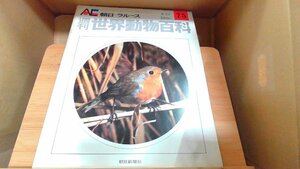 週刊世界動物百科75　朝日＝ラルース 1972年8月27日 発行