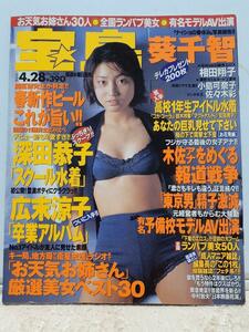 宝島1999年4/28号 no.424 袋とじ未開封 宝島 葵千智 小島可奈子 相田翔子 早乙女ゆり(田島リナ）朝比奈りり子 深田恭子 広末涼子 鈴木あみ