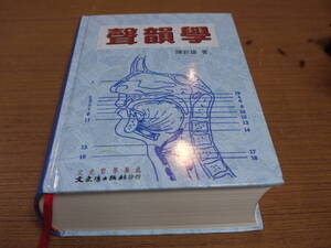 (中文)陳新雄著●文史哲学集成 聲韻学●文史哲出版社