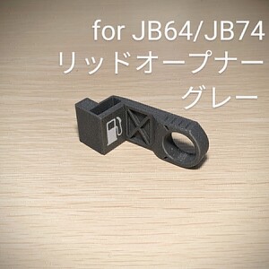 ジムニーJB64/ジムニーシエラJB74用 リッドオープナー グレー